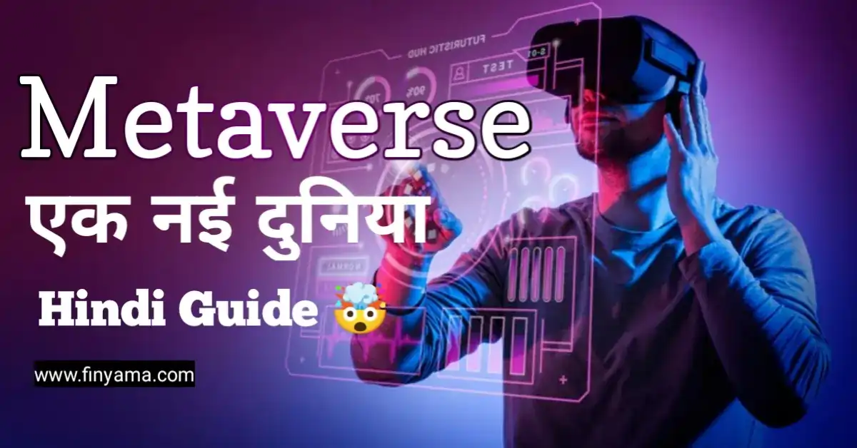 Metaverse (मेटावर्स) meaning in Hindi