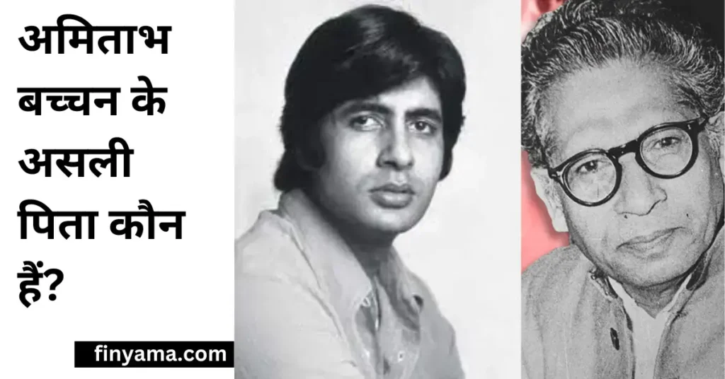 अमिताभ बच्चन के असली पिता कौन हैं? - harivansh rai bachchan